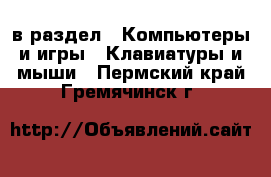  в раздел : Компьютеры и игры » Клавиатуры и мыши . Пермский край,Гремячинск г.